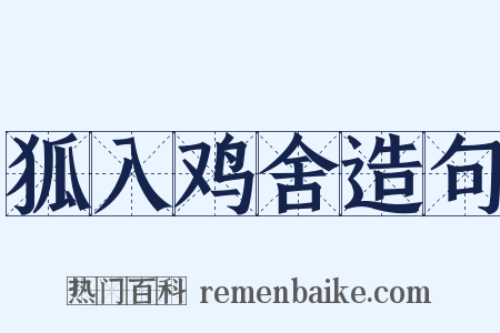 狐入鸡舍造句是什么意思的图片
